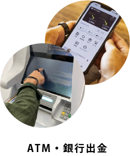 ATM・銀行出金