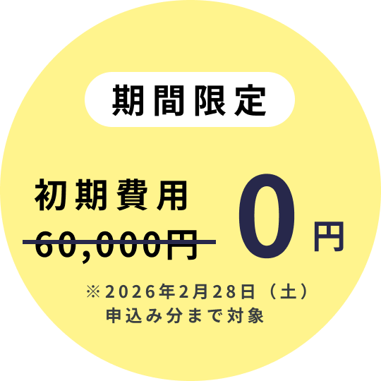 期間限定初期費用無料